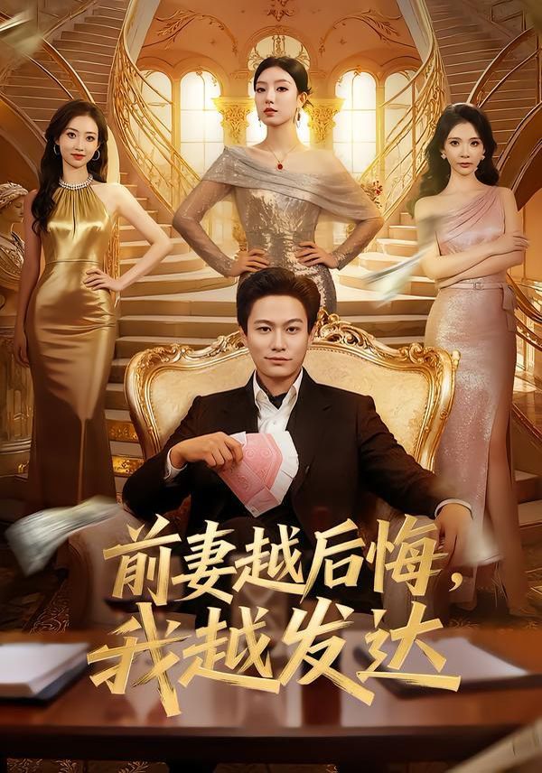 前妻越后悔，我越发达 全集完结(大结局)