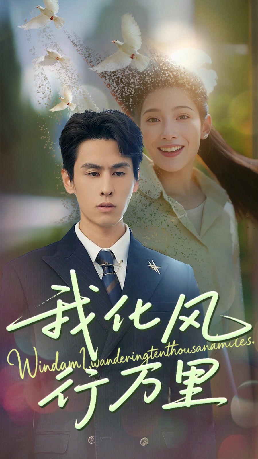 我化风行万里 全集完结(大结局)