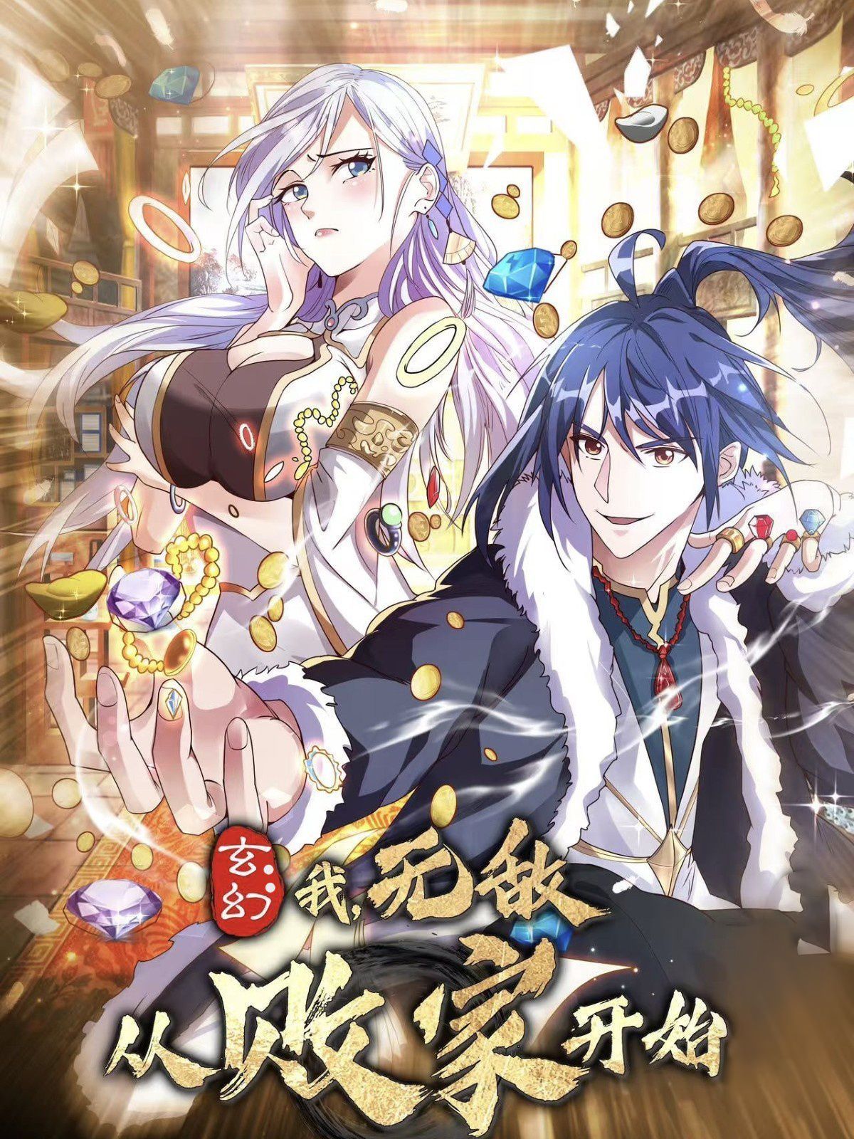 玄幻我无敌从败家开始 第1-20集