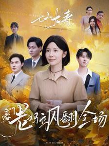 七十大寿，豪门老妈飒翻全场 全集完结(大结局)