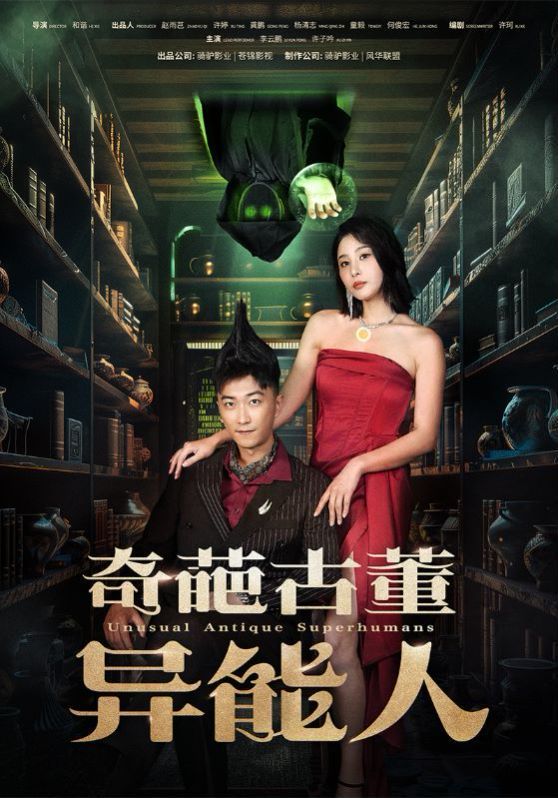 奇葩古董异能人 第1-20集