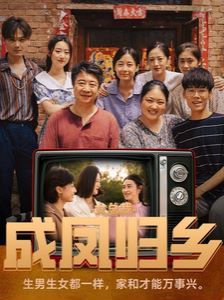 女总裁成凤归乡 第61-80集完结(大结局)