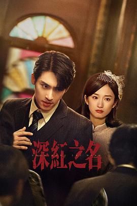 深红之名 第04集