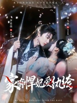 家有悍妃爱纨绔 全集完结(大结局)