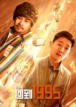 元宇宙·回到1995 第04集