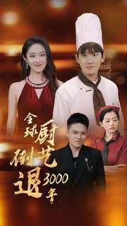 全球厨艺倒退3000年 第61-71集完结(大结局)