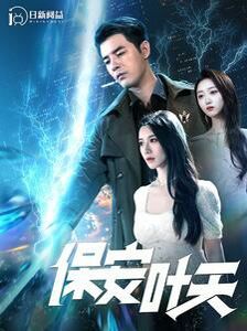 保安叶天 第81-102集完结(大结局)