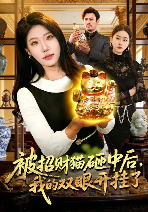 被招财猫砸中后，我的双眼开挂了(全集)