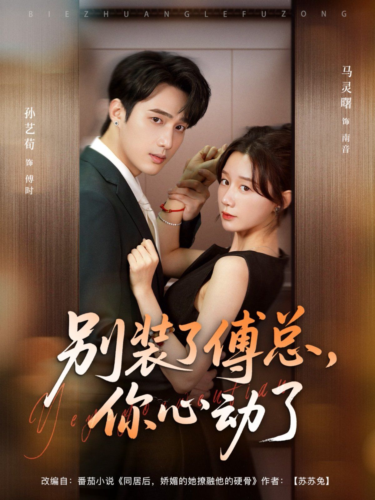 别装了傅总，你心动了 全集完结(大结局)