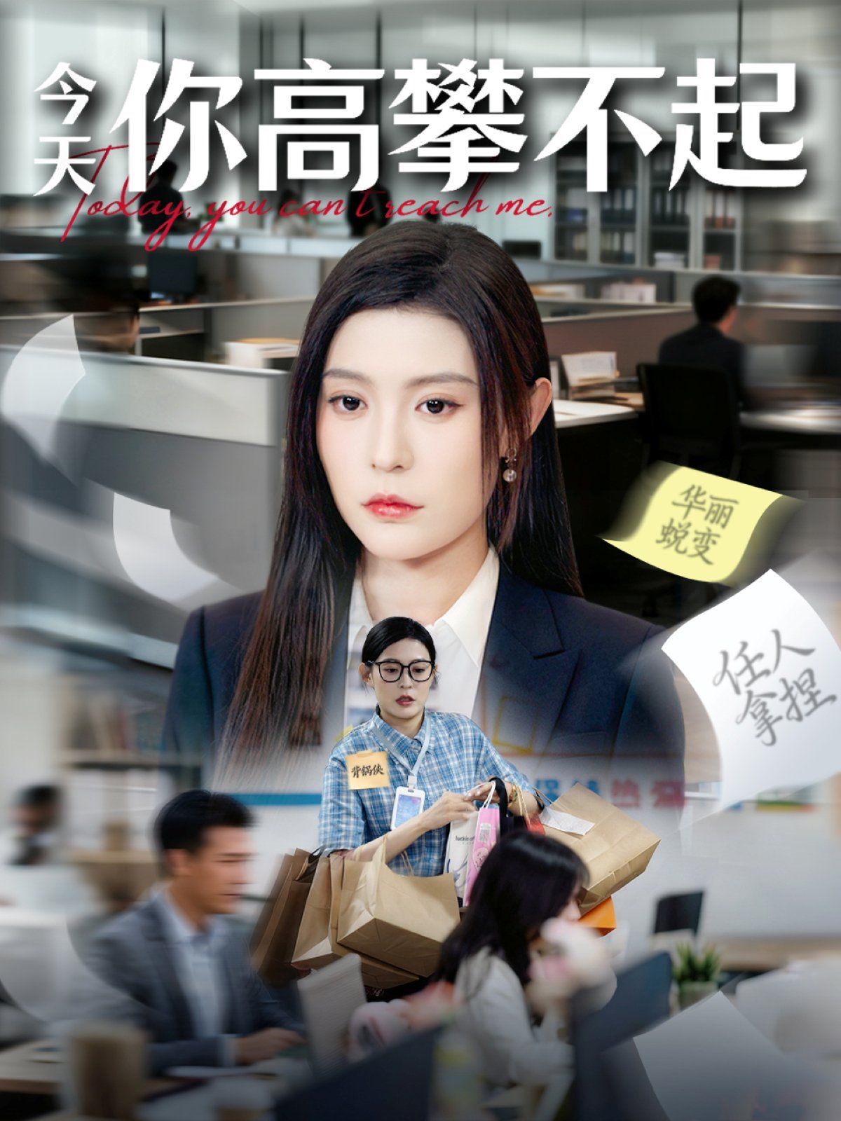 今天你高攀不起 全集完结(大结局)