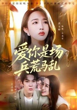 爱你是场兵荒马乱 全集完结(大结局)