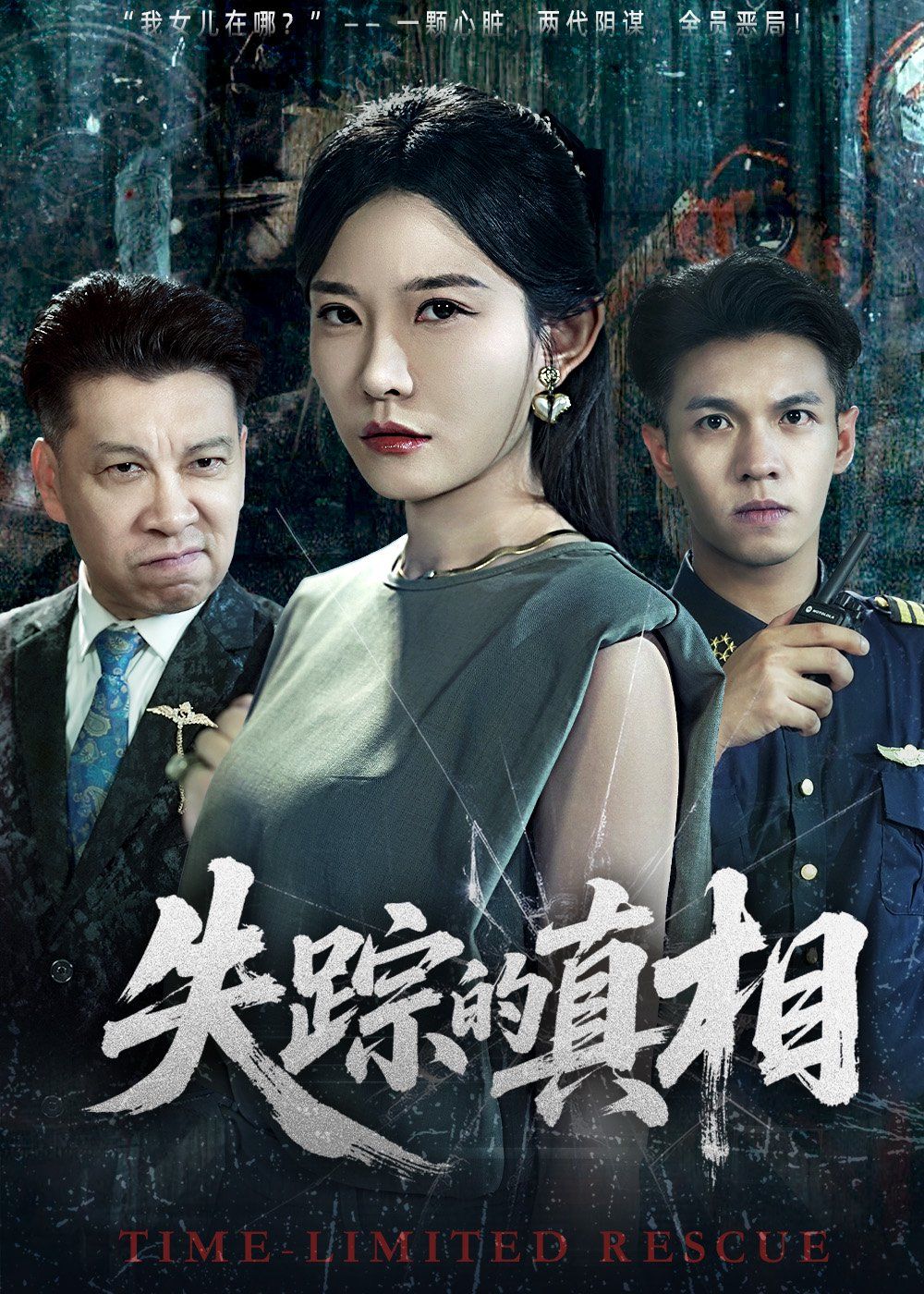 失踪的真相 全集完结(大结局)