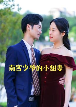 南宫少爷的小甜妻 第5集
