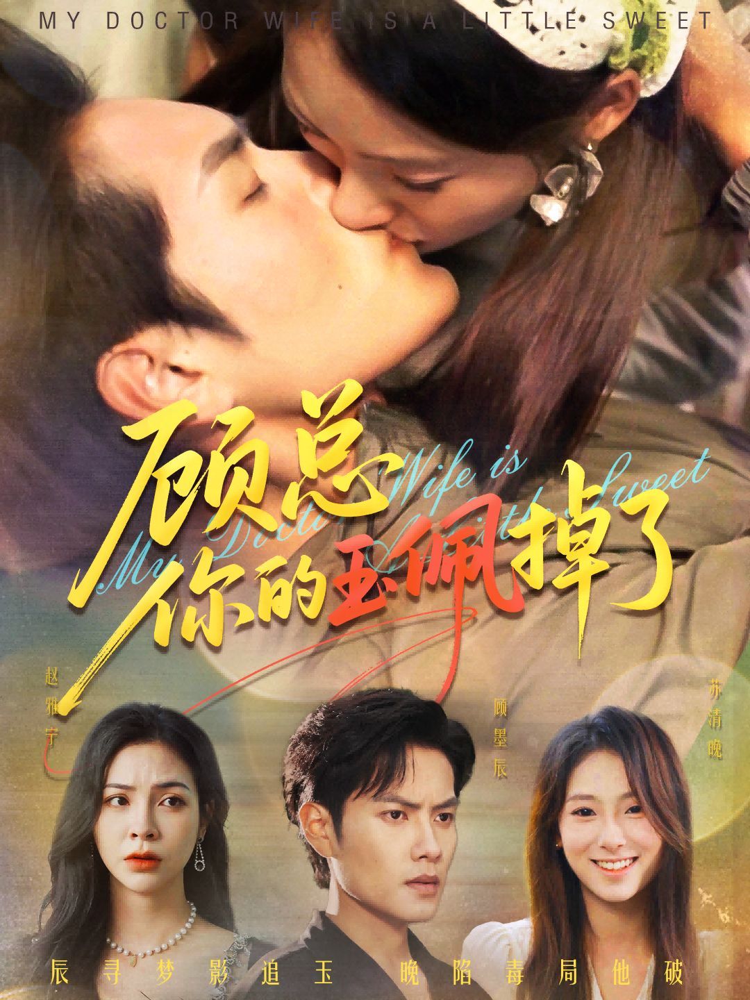 顾总你的玉佩掉了（医女老婆有点甜） 全集完结(大结局)