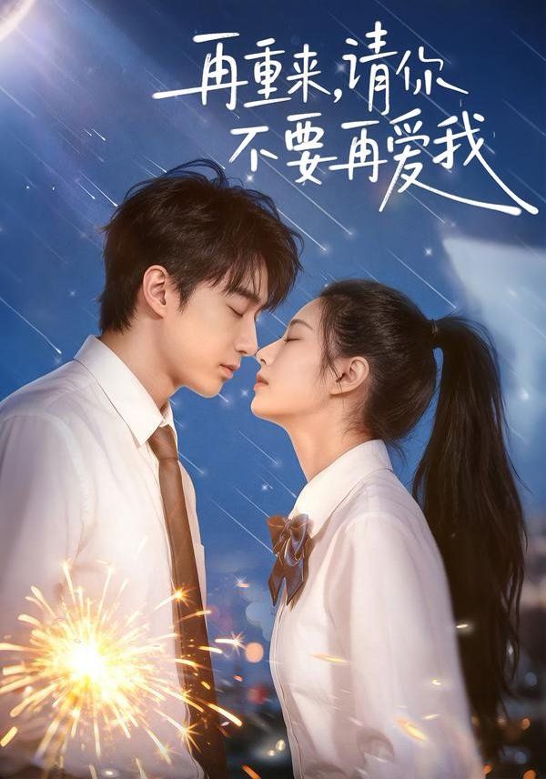 再重来，请你不要再爱我 全集完结(大结局)