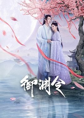 御渊令 第11集