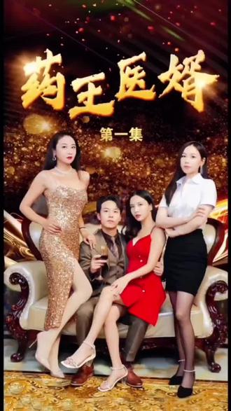 药王医婿 第41-60集完结(大结局)