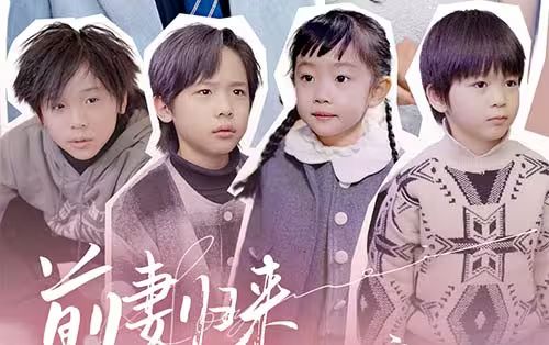 前妻归来带四崽炸翻豪门 第61-90集完结(大结局)