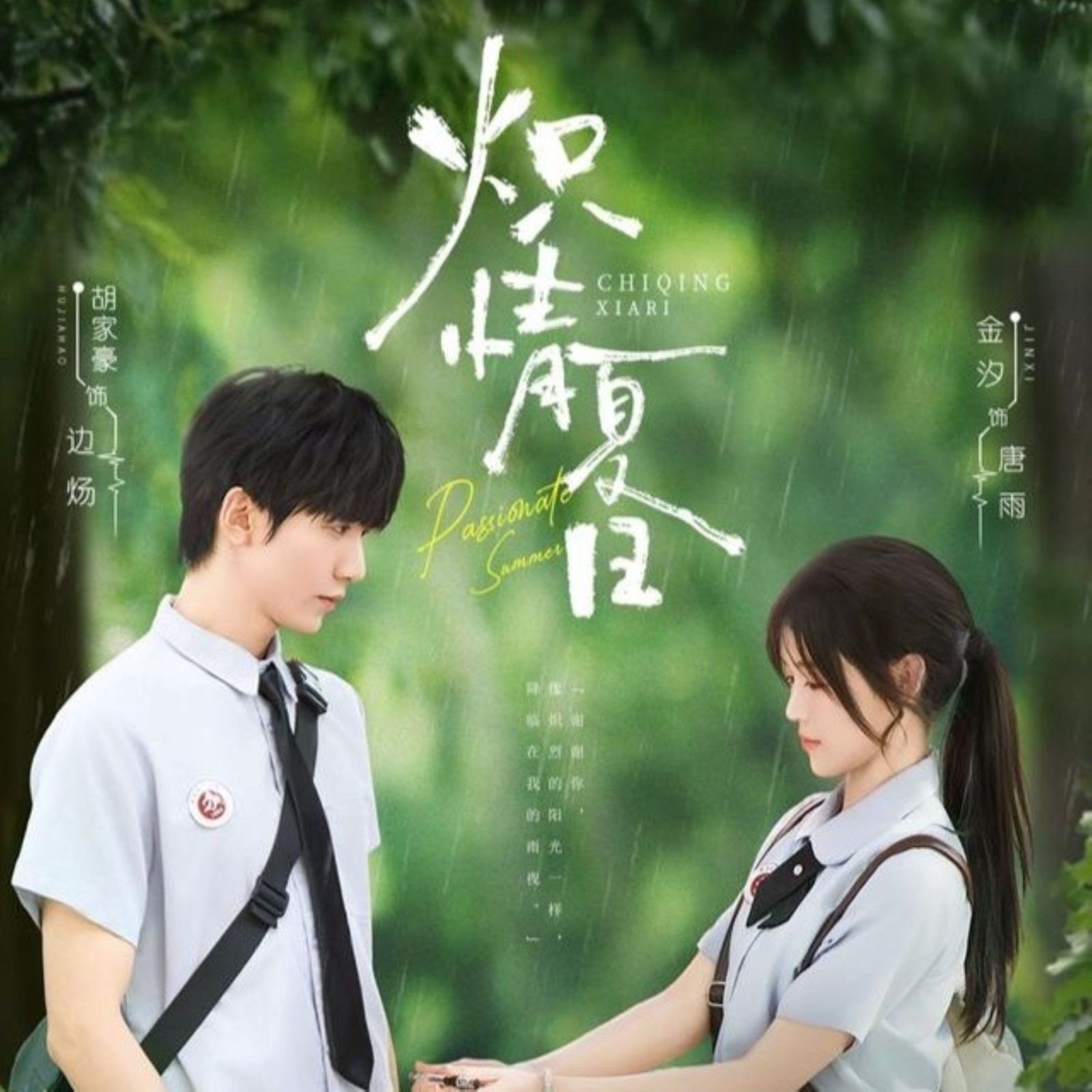 炽情夏日 全集(大结局)