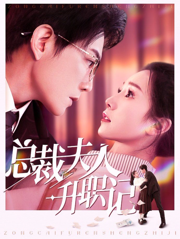 总裁夫人升职记 第81-97集完结(大结局)