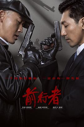 前行者 第12集