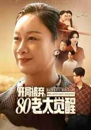 开局被弃，80老太觉醒，八零老太掀桌崛起 全集完结(大结局)