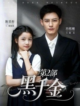 黑千金第2部 全集完结(大结局)