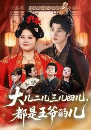 大儿二儿三儿四儿，都是王爷的儿 全集完结(大结局)
