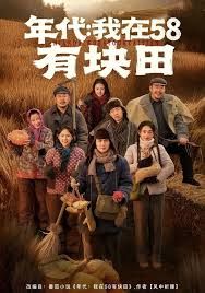 年代我在58有块田 全集完结(大结局)