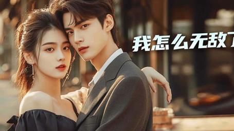 我怎么无敌了 第21-40集