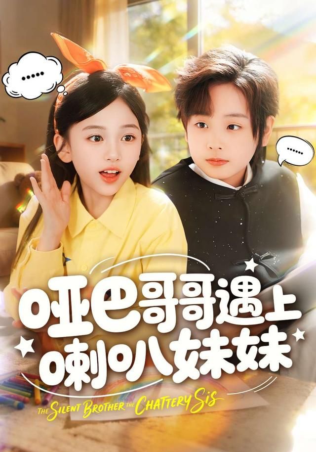 哑巴哥哥遇上喇叭妹妹 全集完结(大结局)