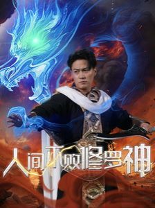 人间不败修罗神 第61-80集