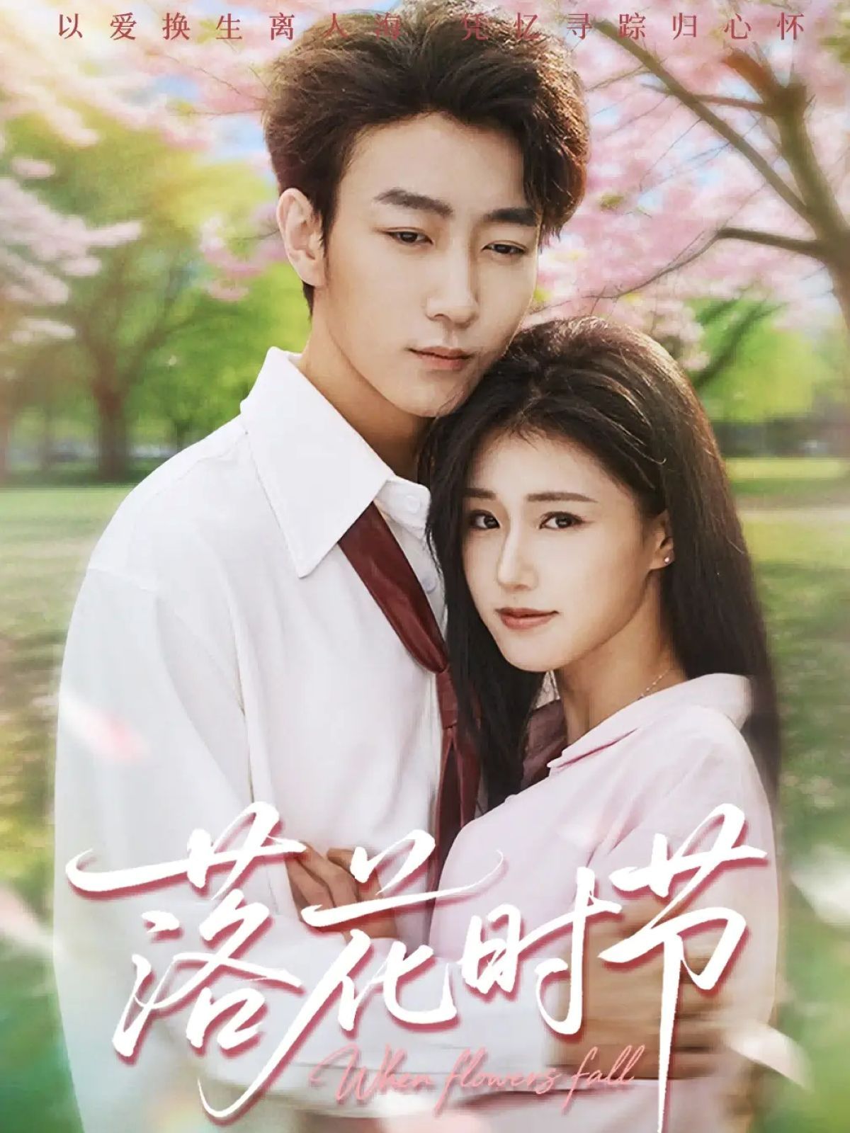落花时节＆穿过时光说爱你 全集完结(大结局)