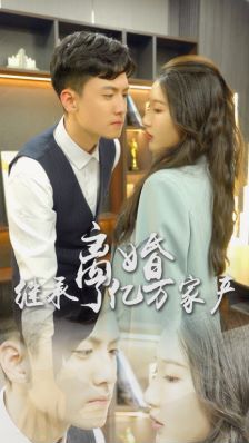 离婚后，我继承了亿万家产 第1-20集