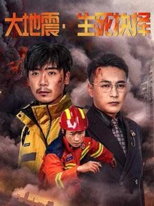 大地震生死抉择 第1-20集