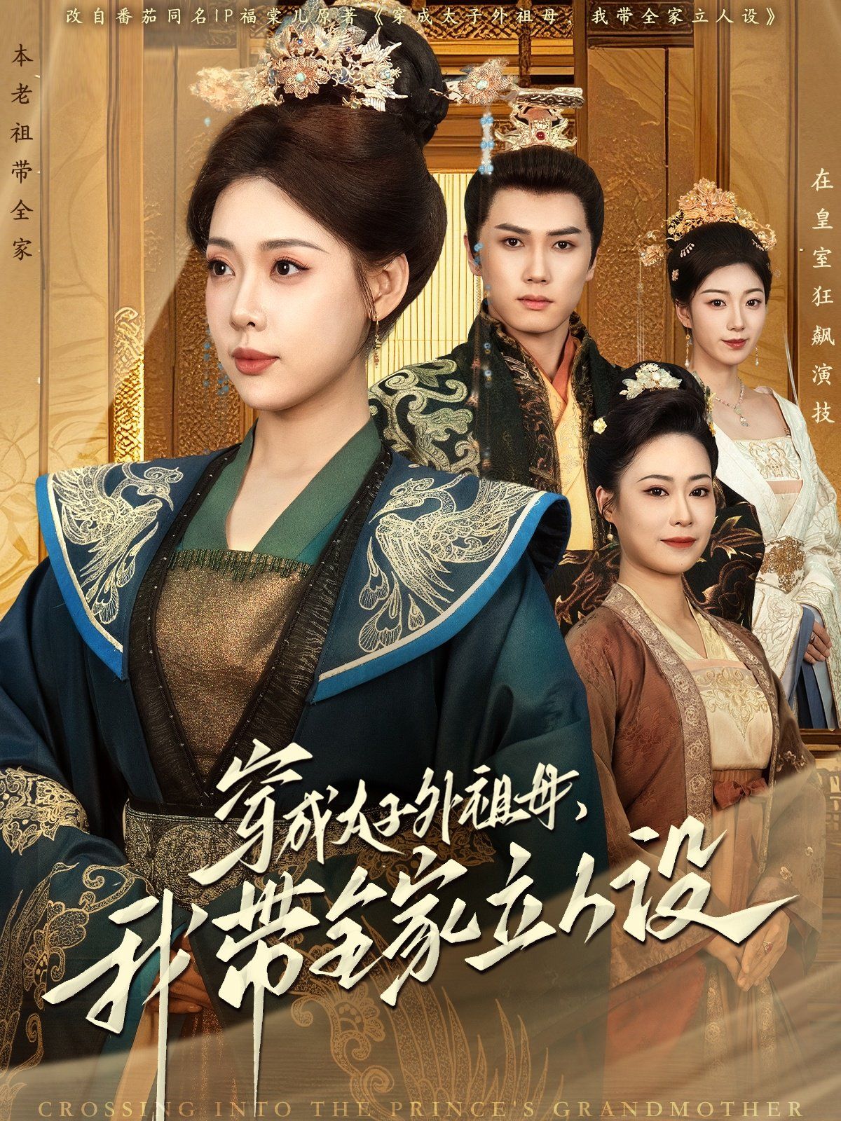 穿成太子外祖母，我带全家立人设 第41-60集