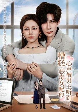 糟糕，恶毒女配的心声被男主听到了（心声夫妇今天官宣了吗） 全集完结(大结局)