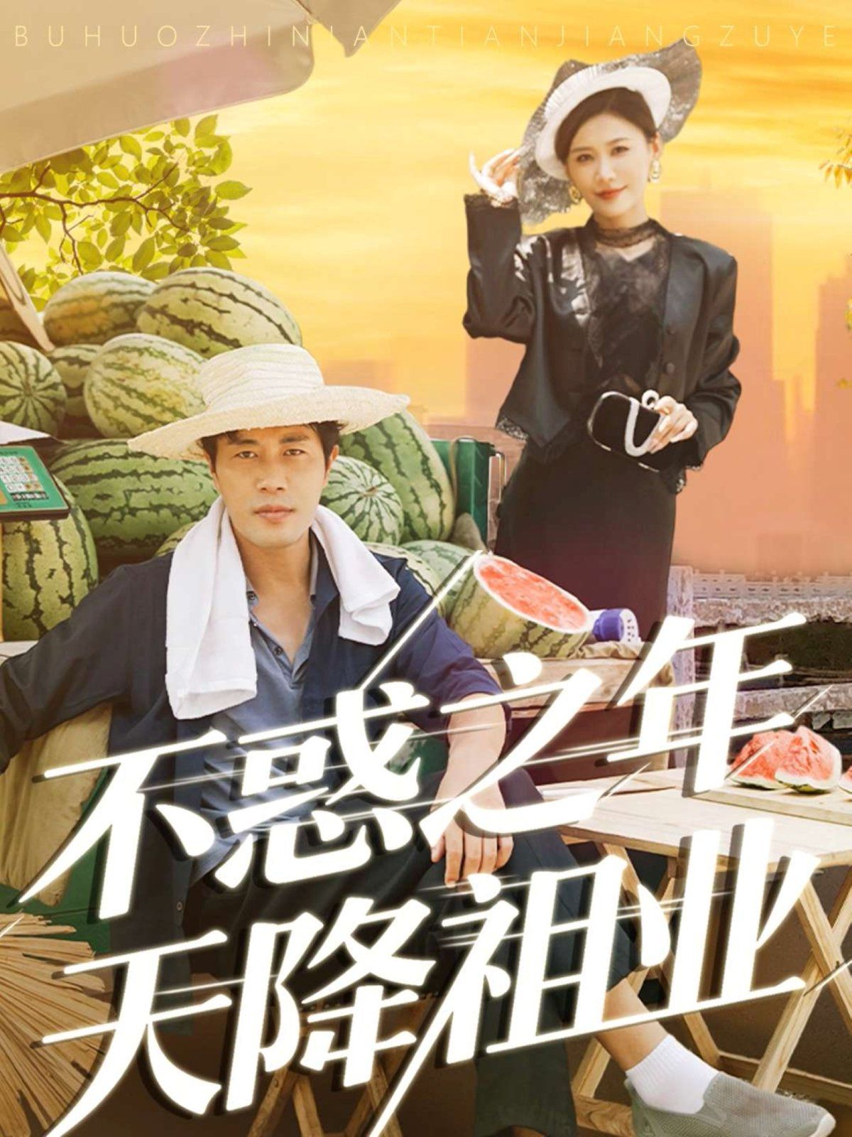 不惑之年天降祖业 全集完结(大结局)