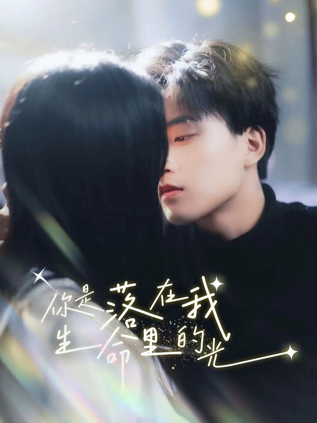 你是落在我生命里的光 第41-67集完结(大结局)