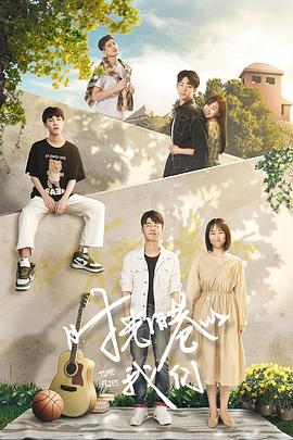 时光旧巷的我们 第05集