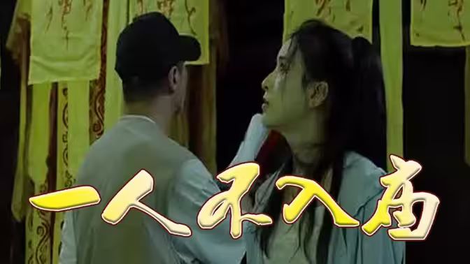 一人不入庙 第21-40集