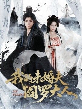 我的未婚夫阎罗大人＆我的夫君是阎罗 全集完结(大结局)