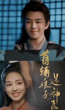 首辅娘子是神医 第21-40集