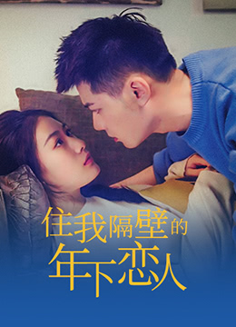 住我隔壁的年下恋人 第3集