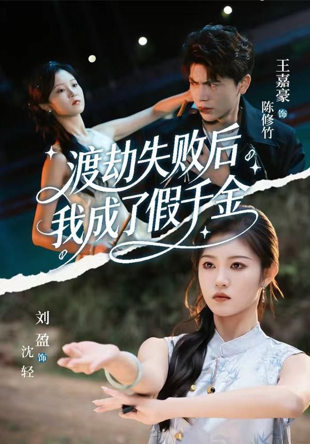 渡劫失败后我成了假千金 全集(大结局)