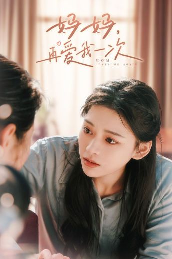 妈妈，再爱我一次 第41-60集