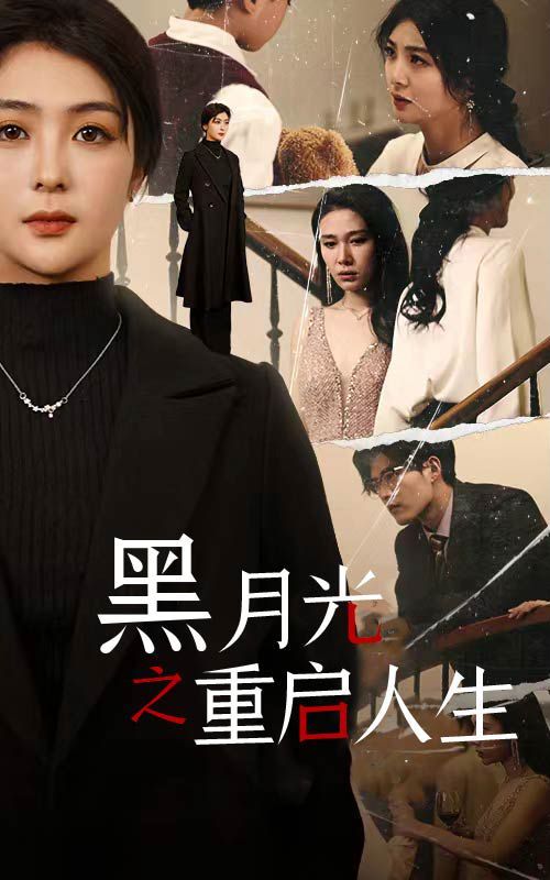 黑月光之重启人生 第41-60集