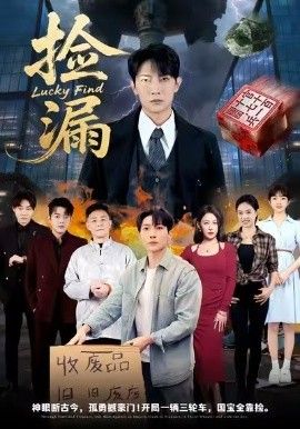 捡漏 全集完结(大结局)