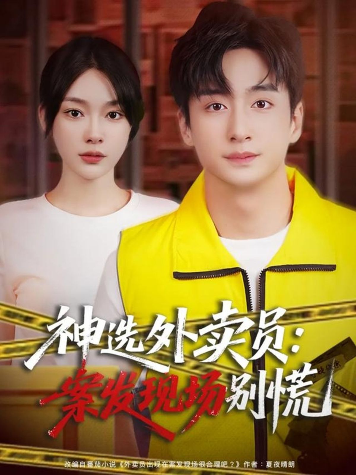 12月神选外卖员案发现场别慌 全集完结(大结局)