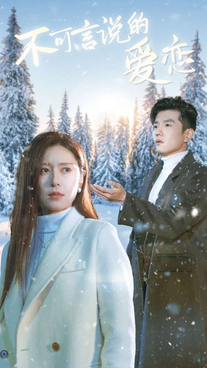 不可言说的爱恋 第61-78集完结(大结局)
